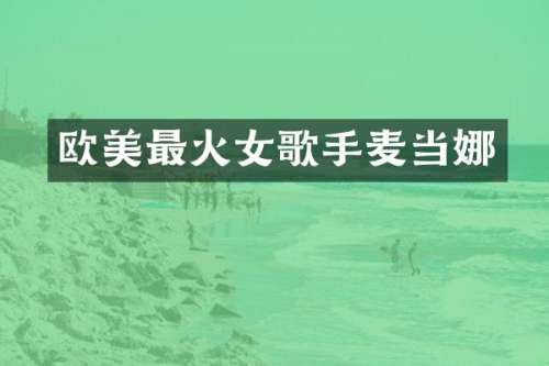 欧美最火女歌手麦当娜