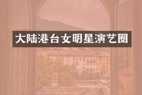 大陆港台女明星演艺圈