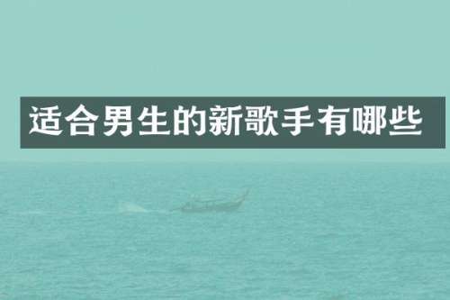 适合男生的新歌手有哪些
