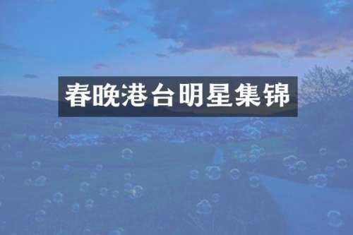 港台明星集锦