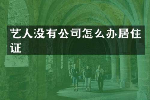 艺人没有公司怎么办居住证