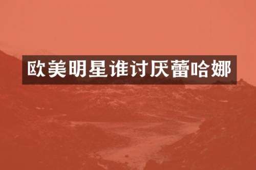 欧美明星谁讨厌蕾哈娜