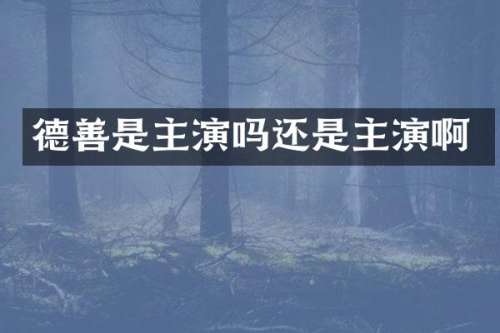 德善是主演吗还是主演啊