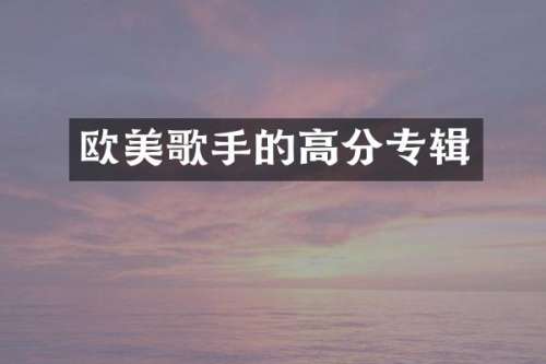 欧美歌手的高分专辑