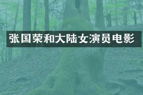 张国荣和大陆女演员电影