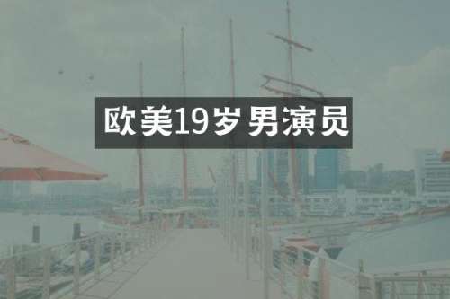 欧美19岁男演员