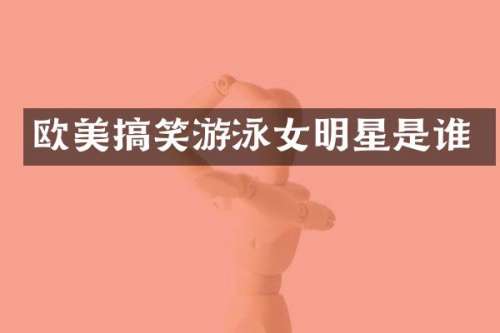 欧美搞笑游泳女明星是谁