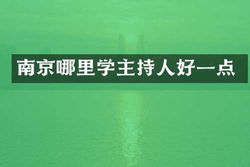 南京哪里学主持人好一点
