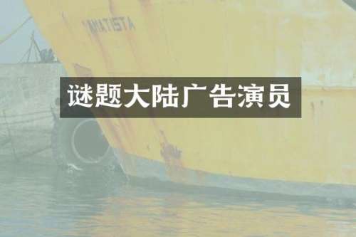 谜题大陆广告演员