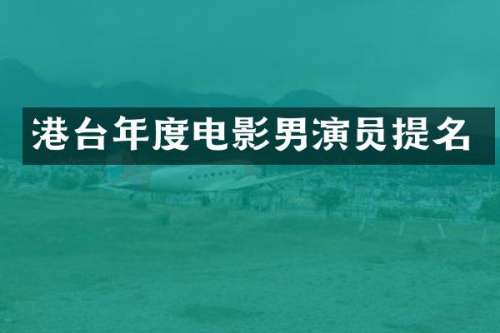 港台年度电影男演员提名