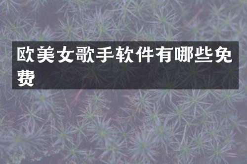 欧歌手软件有哪些免费