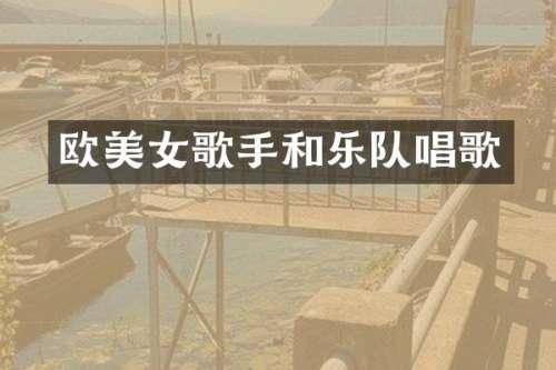 欧歌手和乐队唱歌