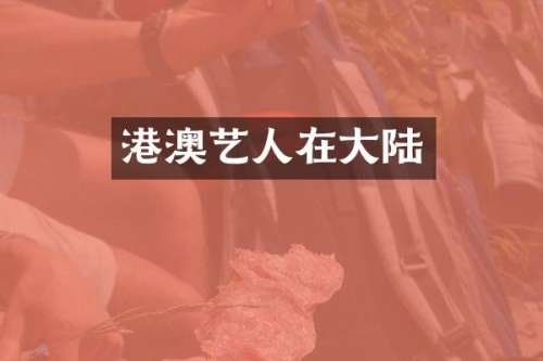 港澳艺人在大陆