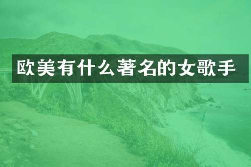 欧美有什么著名的女歌手