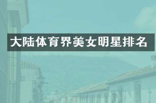 大陆体育界明星排名