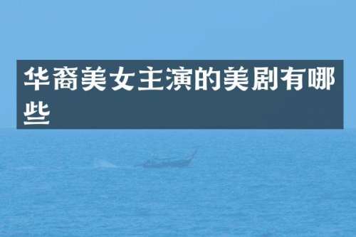 华裔主演的美剧有哪些