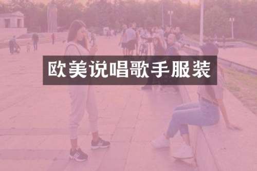 欧美说唱歌手服装