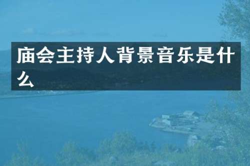 庙会主持人背景音乐是什么