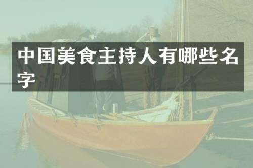 中国美食主持人有哪些名字