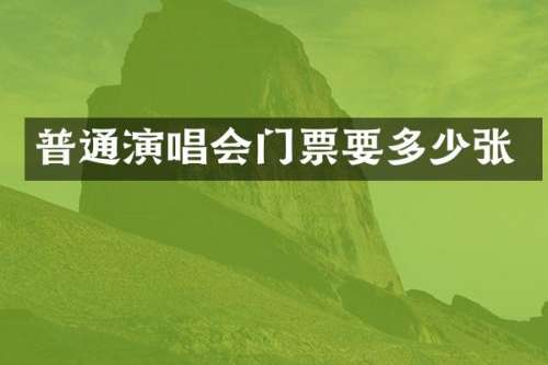 普通演唱会门票要多少张