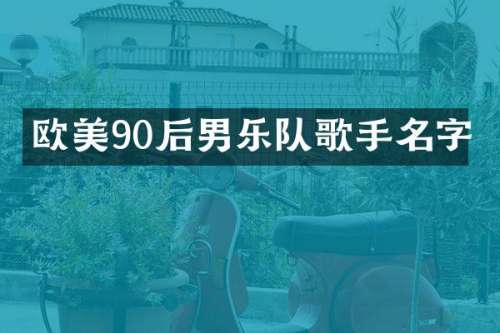 欧美90后男乐队歌手名字