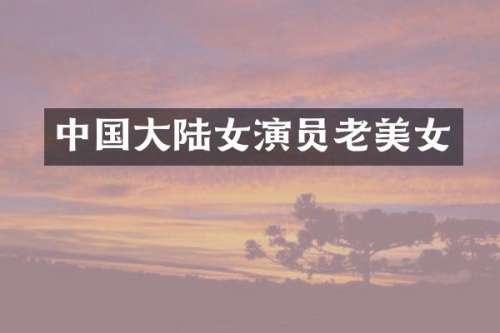 中国大陆女演员老