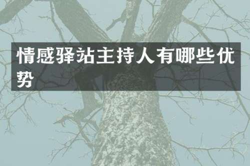 情感驿站主持人有哪些优势