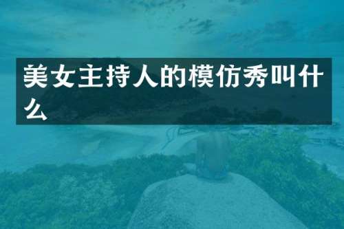 主持人的模仿秀叫什么