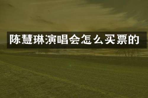 陈慧琳演唱会怎么买票的