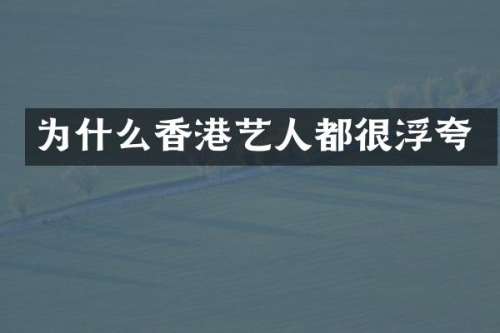 为什么香港艺人都很浮夸
