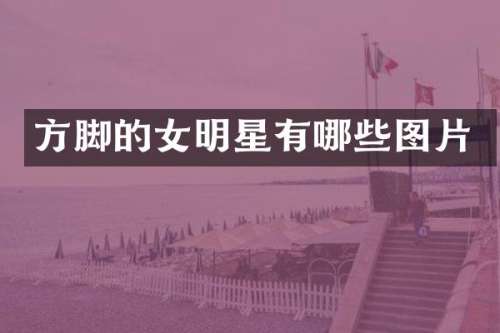 方脚的女明星有哪些图片