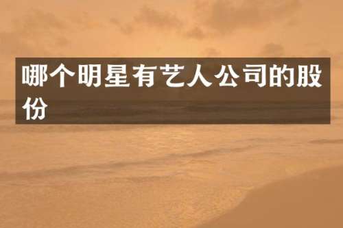 哪个明星有艺人公司的股份