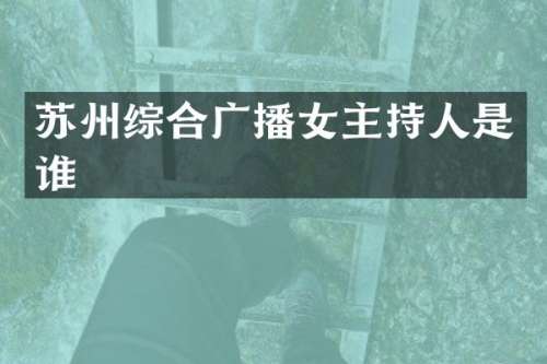 苏州综合广播女主持人是谁