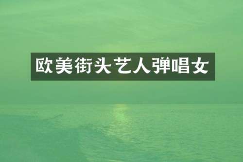 欧美街头艺人弹唱女