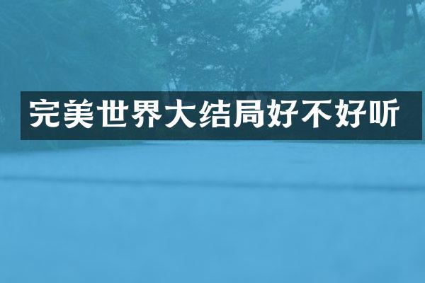 完美世界大结局好不好听