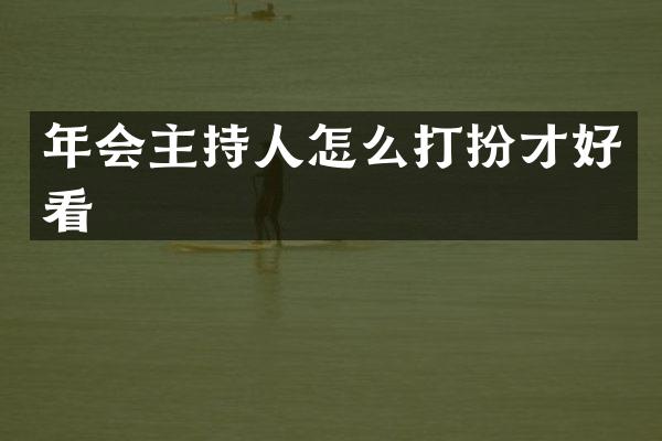 年会主持人怎么打扮才好看