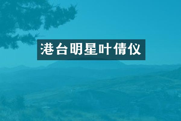 港台明星叶倩仪