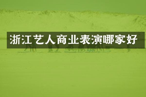 浙江艺人商业表演哪家好