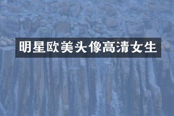 明星欧美头像高清女生