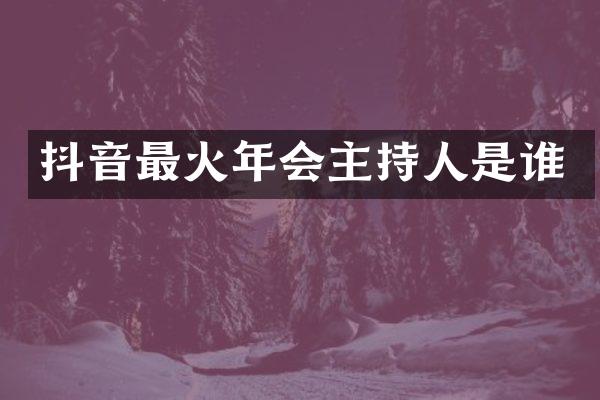 抖音最火年会主持人是谁