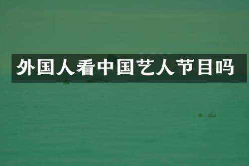 外国人看中国艺人节目吗