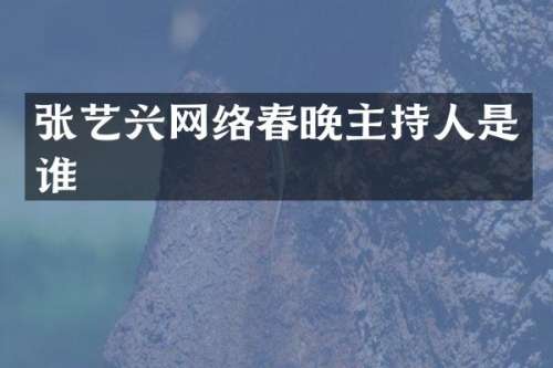 张艺兴网络主持人是谁