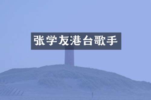 张学友港台歌手