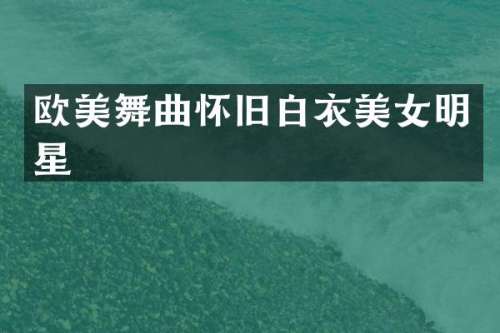 欧美舞曲怀旧白衣明星