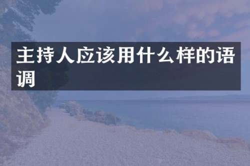 主持人应该用什么样的语调