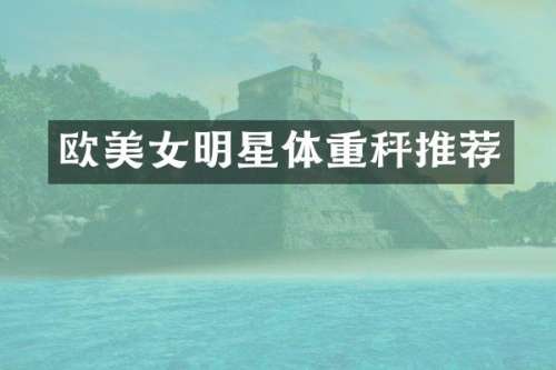 欧明星体重秤推荐