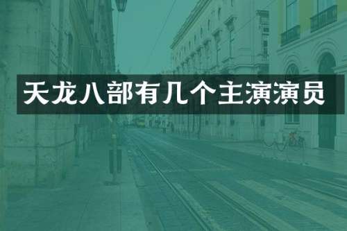 天龙八部有几个主演演员