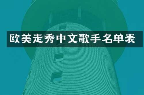 欧美走秀中文歌手名单表