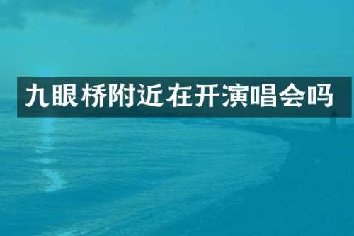九眼桥附近在开演唱会吗