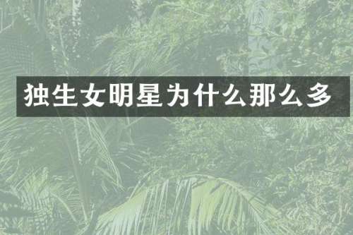 独生女明星为什么那么多